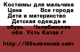 Костюмы для мальчика › Цена ­ 750 - Все города Дети и материнство » Детская одежда и обувь   . Челябинская обл.,Усть-Катав г.